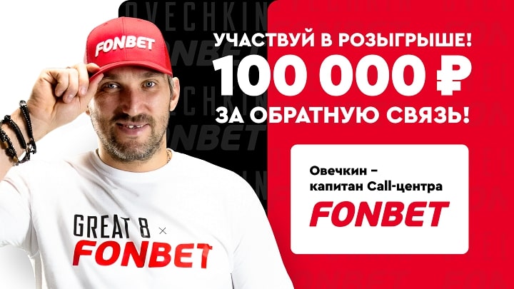 Выиграй 100 000 рублей от Овечкина и Фонбет за обратную связь!